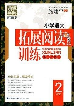 通城学典·小学语文拓展阅读训练:2年级