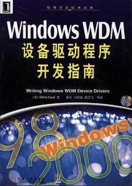 WindowsWDM设备驱动程序开发指南