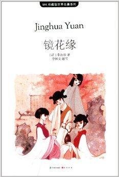 MK珍藏版世界名著系列:镜花缘