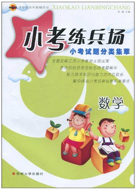 数学\/小考练兵场小考试题分类集萃