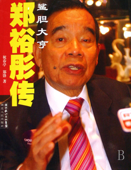 鲨胆大亨郑裕彤传