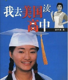 我去美国读高中
