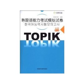韩国语能力考试模拟试卷:初级