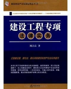 建设工程专项法律实务