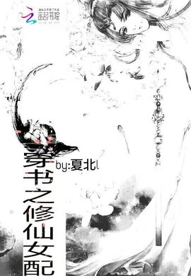 修仙之穿书女配