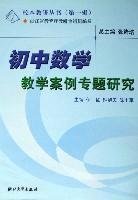 初中数学教学案例专题研究