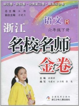 浙江名校名师金卷·语文·六年级下册