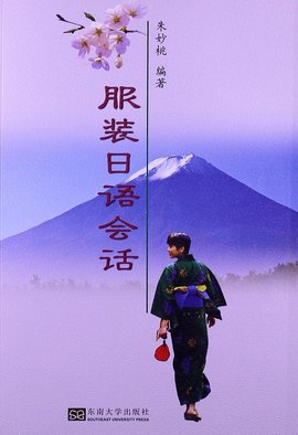 服装日语会话