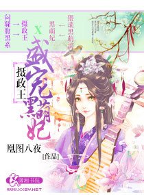 摄政王盛宠黑萌妃