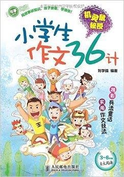 故事作文·机灵鼠秘授:小学生作文36计