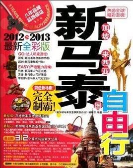 新加坡马来西亚泰国自由行