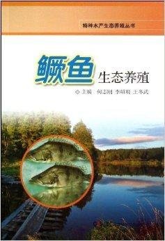 特种水产生态养殖丛书:鳜鱼生态养殖