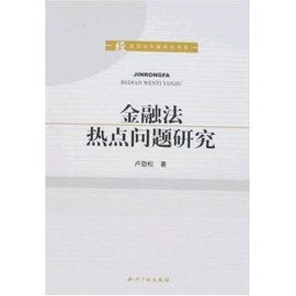 金融法热点问题研究