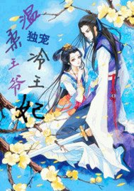 温柔王爷独宠冷王妃