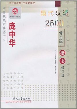 庞中华现代汉语2500常用字楷书