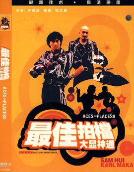 最佳拍档2:大显神通