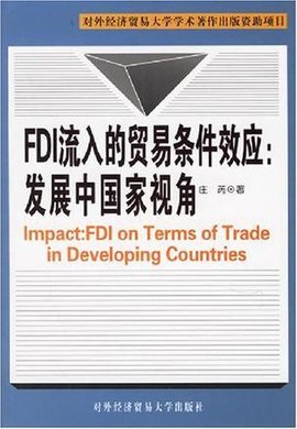 FDI流入的贸易条件效应