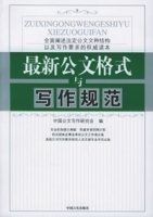 最新公文格式与写作规范