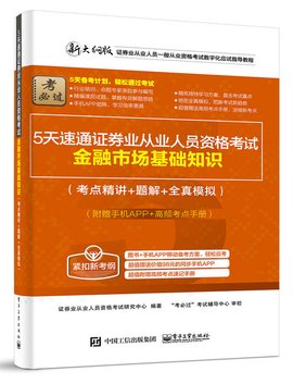 5天速通证券业从业人员资格考试:金融市场基础