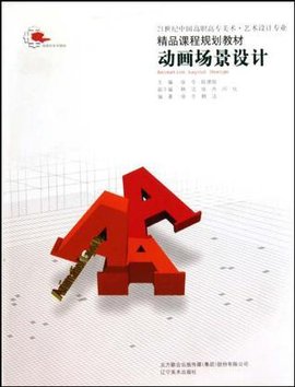 21世纪中国高职高专美术艺术设计专业精品课