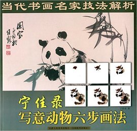 宁佳录写意动物六步画法-当代书画名家技法解