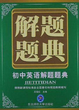 初中英语解题题典