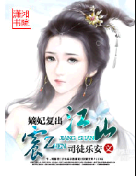 嫡妃复出震江山