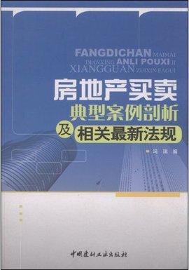 房地产买卖典型案例剖析及相关最新法规_360