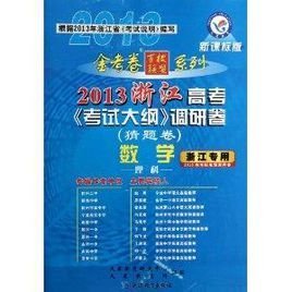 天星教育·金考卷百校联盟系列·浙江高考《考