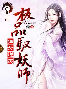 狂女逆天:极品驭妖师