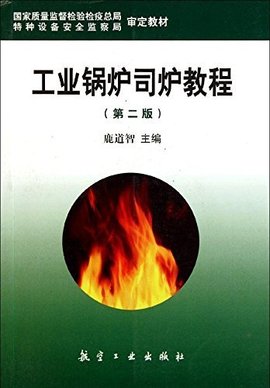 工业锅炉司炉教程