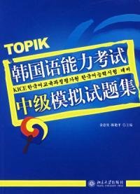 TOPIK韩国语能力考试中级模拟试题集