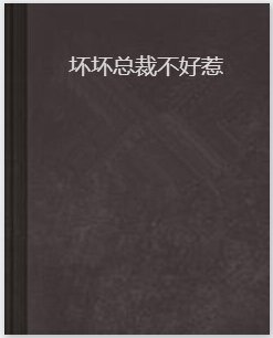 坏坏总裁不好惹