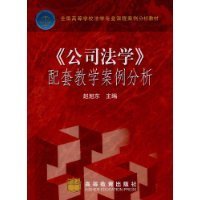 《公司法学》配套教学案例分析