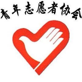 湖北城市建设职业技术学院青年志愿者协会