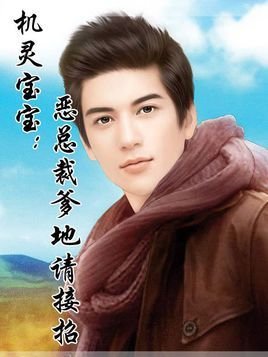 机灵宝宝:恶总裁爹地请接招