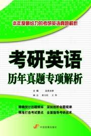 考研英语历年真题专项解析