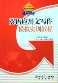 英语应用文写作模拟实训教程