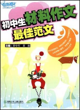 初中生材料作文最佳范文_360百科