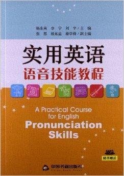 实用英语语音技能教程