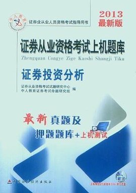 证券投资分析-证券从业资格考试上机题库-201