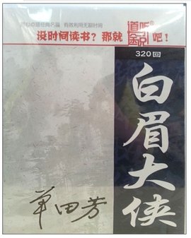 长篇评书:白眉大侠