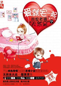 调教腹黑老公:我家老婆天然呆