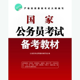 2012年国家公务员考试综合教材