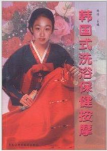 韩国式洗浴保健按摩