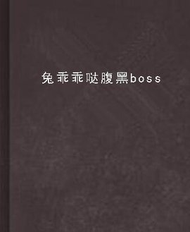 兔乖乖哒腹黑boss