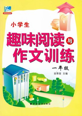 小学生趣味阅读与作文训练·一年级