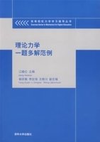 理论力学一题多解范例