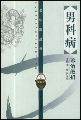 老中医坐堂·男科病诊治绝招