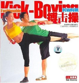 时尚有氧搏击操